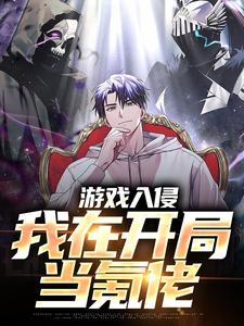 游戏入侵：我在开局当氪佬小说有没有完整的免费版本在线阅读？