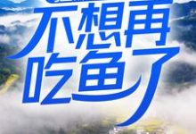 狂飙:这一世,不想再吃鱼了小说,狂飙:这一世,不想再吃鱼了高启强安欣-贝壳文学