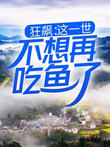 狂飙：这一世，不想再吃鱼了小说，狂飙：这一世，不想再吃鱼了高启强安欣