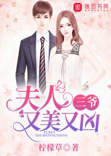 苏未眠陆景乔小说叫什么（三爷，夫人又美又凶免费阅读）