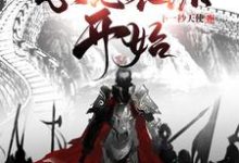小说《三国从忽悠袁绍开始》在线章节阅读-贝壳文学