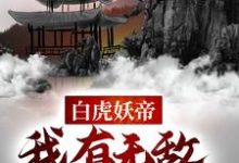 小说《白虎妖帝:我有无敌万妖典》在线章节阅读-贝壳文学