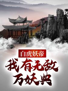 小说《白虎妖帝：我有无敌万妖典》在线章节阅读