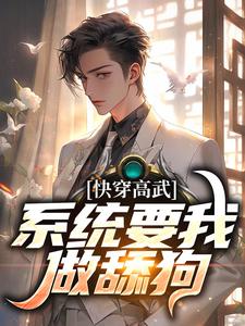 已完结小说《快穿高武：系统要我做舔狗》最新章节