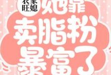 小说《农家旺媳:她靠卖脂粉暴富了》章节阅读-贝壳文学