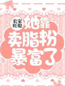 小说《农家旺媳：她靠卖脂粉暴富了》章节阅读
