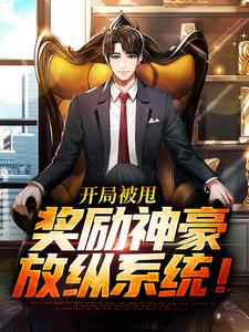 陈阳折柔的故事在哪本书里？免费阅读开局被甩，奖励神豪放纵系统！