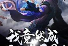 穿越：我竟然成了狐族圣子！江明，穿越：我竟然成了狐族圣子！小说免费阅读-贝壳文学