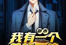都市：我有一个美颜系统小说有没有完整的免费版本在线阅读？-贝壳文学