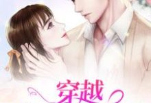 穿越：嫁军官养崽崽（商允禾周墨尘）在线免费阅读-贝壳文学