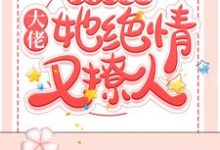 快穿大魔王：大佬她绝情又撩人最新章节，快穿大魔王：大佬她绝情又撩人免费阅读-贝壳文学