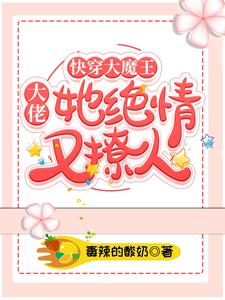 快穿大魔王：大佬她绝情又撩人最新章节，快穿大魔王：大佬她绝情又撩人免费阅读
