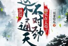 免费看洪荒:这个通天不对劲,他实在太苟了小说的网站有哪些?-贝壳文学