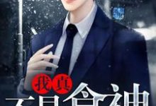我真不是食神林多文小说免费阅读-贝壳文学