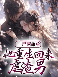 哪里能找到一尸两命后，她重生回来虐渣男小说的最新更新和免费章节？