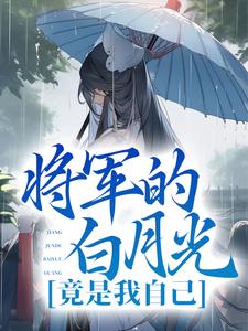 主角叫叶翎褚越小说将军的白月光竟是我自己章节免费阅读