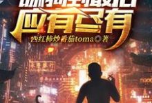 主角林昆小说舔狗到最后应有尽有免费阅读-贝壳文学