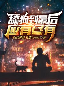 主角林昆小说舔狗到最后应有尽有免费阅读