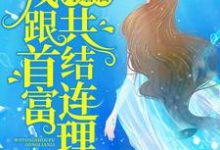 林奈顾域小七小说在线章节免费阅读（离婚后，我跟首富共结连理无弹窗无删减）-贝壳文学