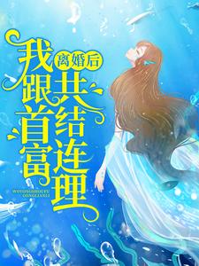林奈顾域小七小说在线章节免费阅读（离婚后，我跟首富共结连理无弹窗无删减）