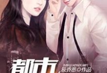 吴云苏冰心郑小飞林晓筠为主角的小说好看吗?求都市逍遥仙医免费试读-贝壳文学