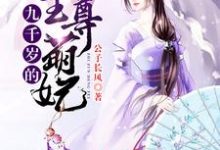 完整版的九千岁的至尊萌妃小说在哪里可以免费读到？-贝壳文学
