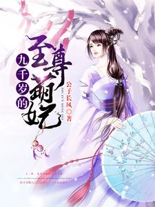 完整版的九千岁的至尊萌妃小说在哪里可以免费读到？