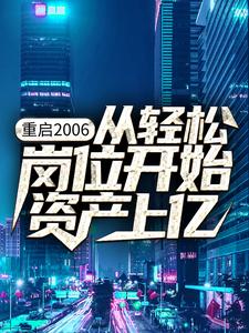 想读杨湛陈晨的故事，哪里可以免费找到重启2006：从轻松岗位开始资产上亿？