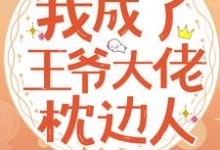 完结版《退婚后,我成了王爷大佬枕边人》免费阅读-贝壳文学