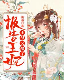 苏静水战玄野的完整故事在哪里？读报告王妃，王爷又醋了小说