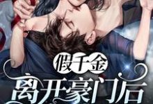 假千金离开豪门后她A爆了(苏慕和吴允)在线免费阅读-贝壳文学