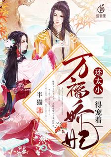 万福娇妃还太小，得宠着！小说的无弹窗阅读体验，寻找免费阅读网站