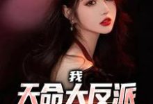 《我，天命大反派，女主为我痴狂》小说章节在线试读，《我，天命大反派，女主为我痴狂》最新章节目录-贝壳文学