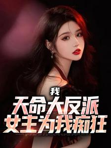 《我，天命大反派，女主为我痴狂》小说章节在线试读，《我，天命大反派，女主为我痴狂》最新章节目录