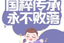 称霸乐坛：国粹传承永不败落小说免费资源，称霸乐坛：国粹传承永不败落在线阅读-贝壳文学