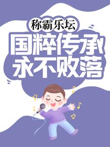 称霸乐坛：国粹传承永不败落小说免费资源，称霸乐坛：国粹传承永不败落在线阅读