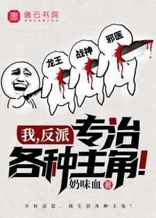 完结版《我，反派，专治各种主角！》章节目录在线阅读