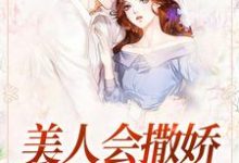 美人会撒娇，金主魂在飘小说的免费阅读版本在哪里可以找到？-贝壳文学