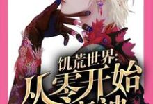 完整版的饥荒世界：从零开始做魔神小说在哪里可以免费读到？-贝壳文学