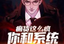 小说《癫货这么疯，你和系统拼命啦？》在线章节阅读-贝壳文学