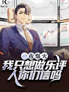 主角陆清小说完结版在线阅读，一夜爆火！我只想做乐评人你们信吗免费看