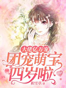 大佬亿万宠：团宠萌宝四岁啦小说最新章节在哪里可以读到？