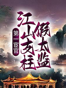 主人公叫林枫夏司遥的小说第一宦官：江山支柱假太监在线阅读章节