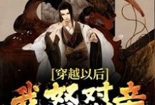 已完结小说《穿越以后,我怒怼亲爹朱元璋》最新章节-贝壳文学