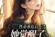 性命垂危后，她觉醒了花钱换命系统小说完结版章节免费阅读-贝壳文学