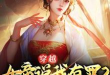 穿越：女帝说我有罪？我选择谋反秦越姬清月在线章节免费阅读-贝壳文学