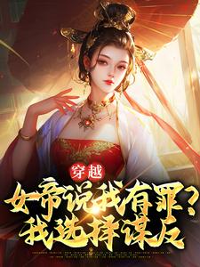 穿越：女帝说我有罪？我选择谋反秦越姬清月在线章节免费阅读