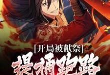 已完结小说《开局被献祭，提桶跑路后唯我独尊》章节在线阅读-贝壳文学