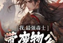 我,最强毒士,带废物公主登帝位这本小说在哪里可以看?哪里有免费试读章节?-贝壳文学