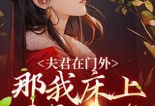 主角叫商云婼储砚小说夫君在门外，那我床上这个是谁章节免费阅读-贝壳文学